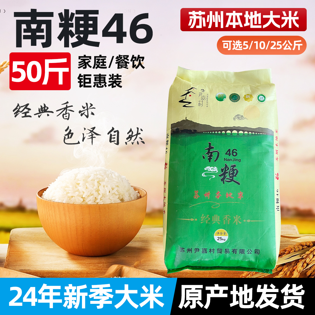 50斤装【苏州本地】新米软糯南粳大米25kg南梗46香米