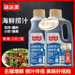 欣和味达美海鲜捞汁2L*1桶酸辣香鲜爽口感美味拌菜蘸料