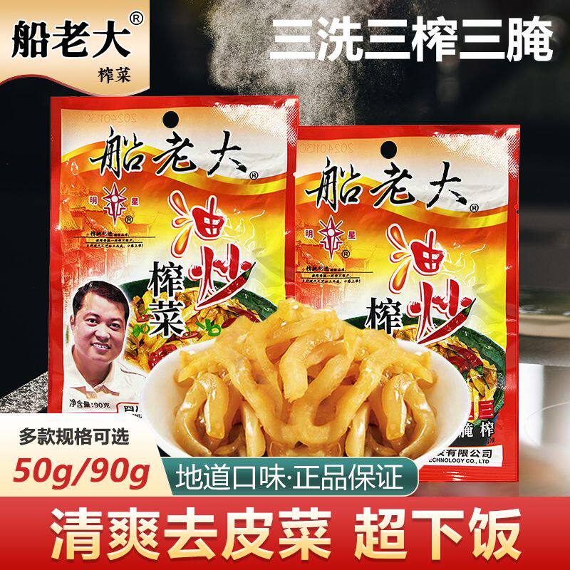 船老大油炒榨菜丝芯片50/90/95g袋咸菜酱菜泡菜腌菜即食下饭菜