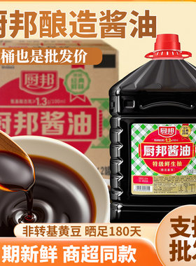 整箱 厨邦酱油10.5L*2桶特级生抽黄豆酿造炒菜蒸鱼生抽餐饮批发