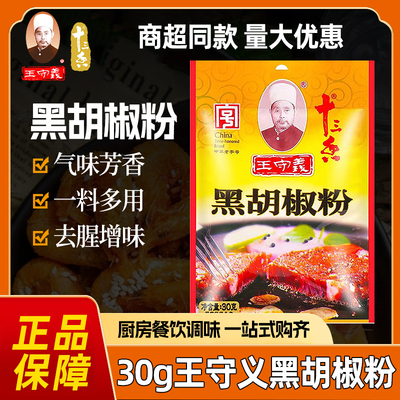 王守义黑胡椒粉30g*25包烧烤调味料家用胡椒香料撒料