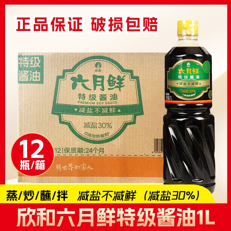 整箱 欣和六月鲜特级酱油1L*12瓶装商用酿造酱汁炒菜凉拌点蘸生抽