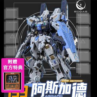 【现货包邮】伊达斯科技 1/100 阿斯加德合金骨架ASGARD 拼装模型