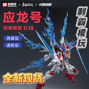 【现货正品】和模线 永劫无间大河原邦男 岳山 应龙号 拼装模型