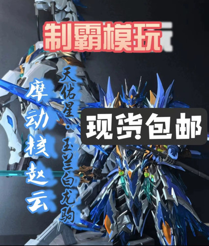 【现货包邮】现货摩动核赵云带坐骑国创机甲合金骨架模型拼装