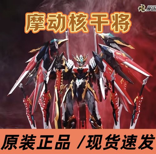 【现货速发】摩动核系列忠勇级干将拼装版