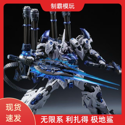 现货速发 无限系 RMD系列 异色利扎得-极地鲨 拼装模型 国创机甲