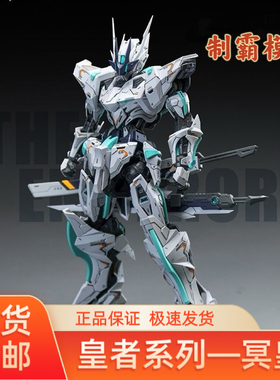 【现货速发】SNAA冥皇 A.P型皇者系列国创机甲拼装模型人偶玩具