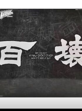 万代  PB限定 MG百式坏 机动战士敢达创者 拼装高达GBWC 漆黑百式