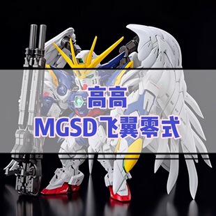 高高-MGSD零式飞翼 新品快货 EW掉毛天使 送水贴 拼装模型