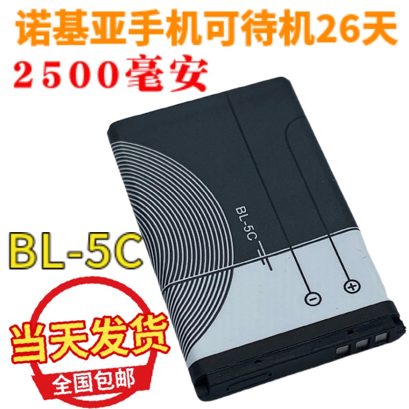 适用nokia诺基亚电池BL一5C锂电池bl-5c手机3.7V播放器游戏收音机-封面