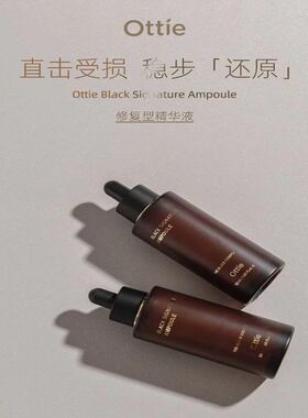 Ottie/傲蝶黑致臻焕颜修护精华液50ml补水精华韩国进口全新升级款