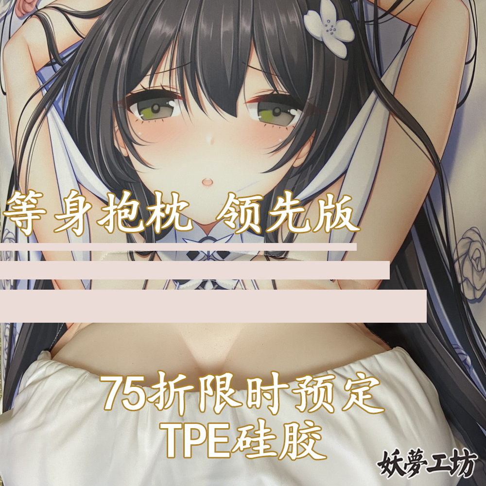 妖梦工坊碧蓝航线原创等身抱枕