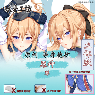 妖梦工坊 原创原神琴立体等身抱枕枕套手工制作