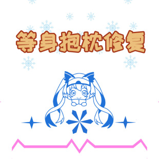 妖梦工坊 等身抱枕枕套勾丝断线开线修复服务枕套保养