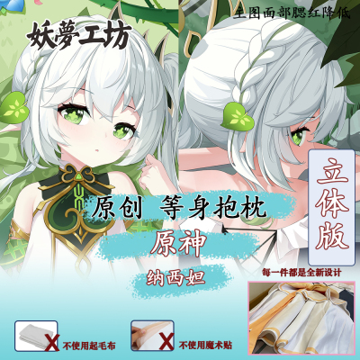 妖梦工坊原创原神草神纳西妲立体等身抱枕进阶版图问客服K