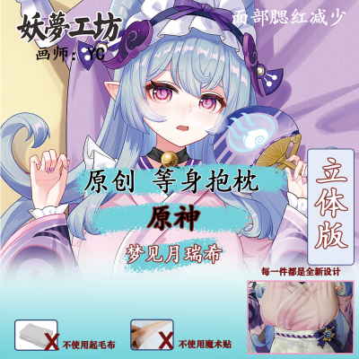 妖梦工坊 原创原神 梦见月瑞希 立体等身抱枕枕套 手工制作