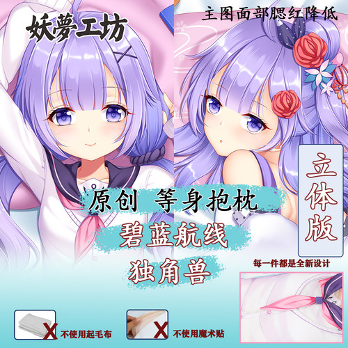 妖梦工坊 原创碧蓝航线独角兽 立体等身抱枕枕套 手工制作