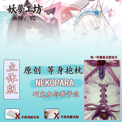 妖梦工坊 原创NEKOPARA巧克力与香子兰立体等身抱枕 手工制作