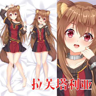 妖梦工坊 原创盾之勇者成名录 拉芙塔莉雅立体等身抱枕枕套
