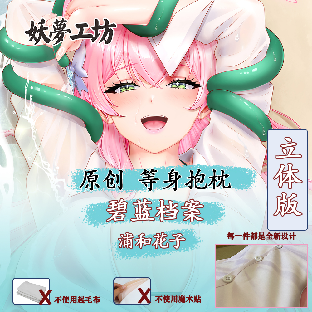 妖梦工坊 碧蓝档案 原创浦和花子立体等身抱枕进阶版手工制作