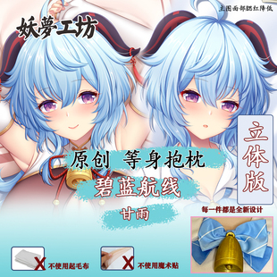 妖梦工坊 原创原神 甘雨立体等身抱枕枕套进阶版手工制作