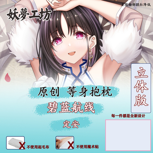 妖梦工坊 原创碧蓝航线 定安立体等身抱枕 手工制作