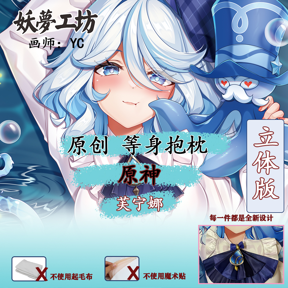 妖梦工坊 原创原神芙宁娜 立体等身抱枕枕套