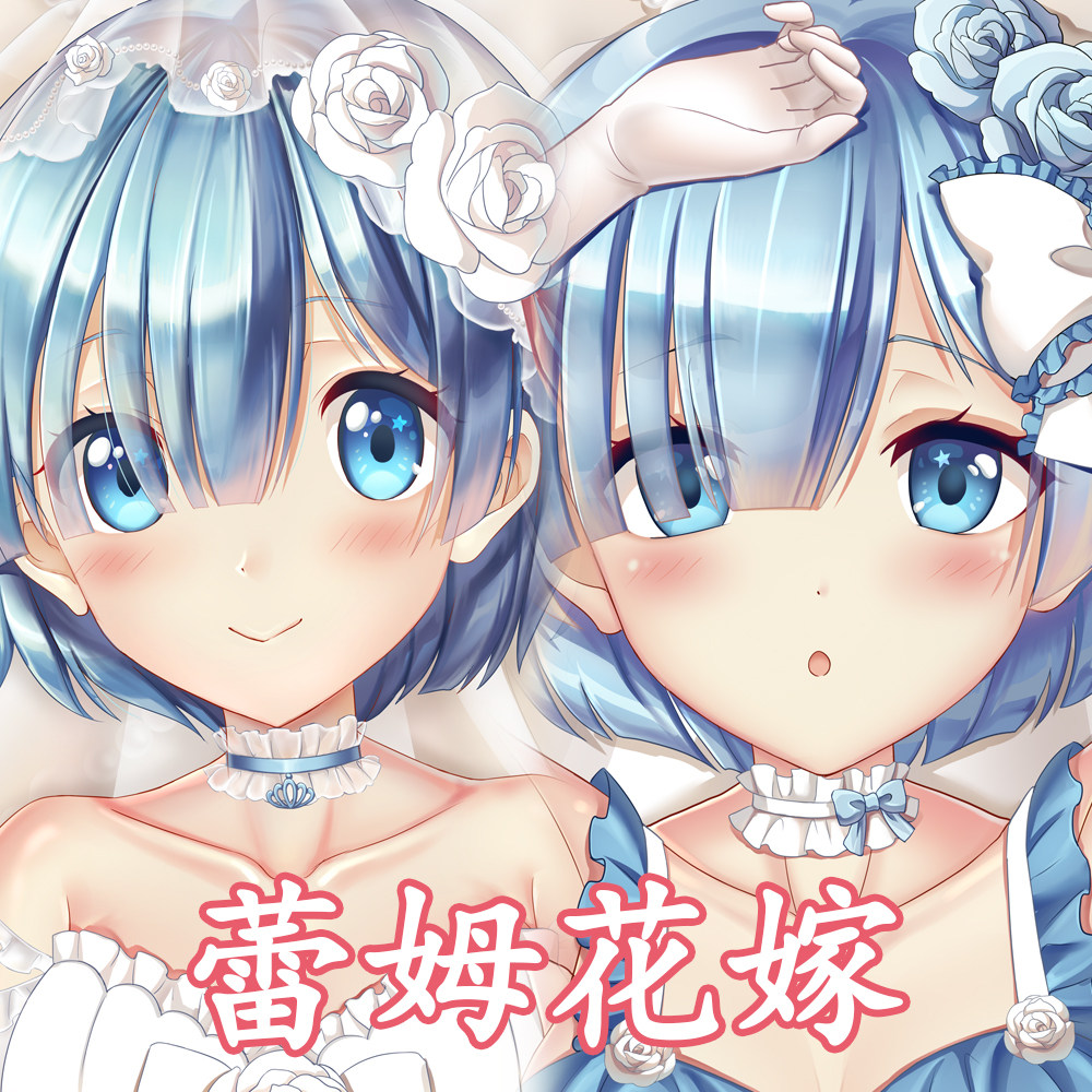 妖梦工坊原创从零开始蕾姆花嫁立体等身抱枕手工制作