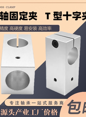 T型支柱固定夹十字型链接件T型固定夹