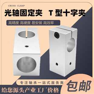 T型支柱固定夹十字型链接件T型固定夹