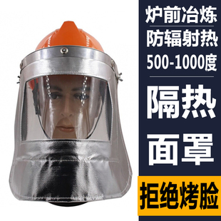耐高温铝箔面罩炉前工业冶炼冶金防火花隔热防辐射热500度1000度