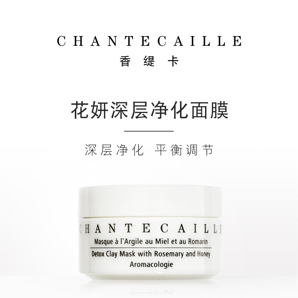 Chantecaille香缇卡花妍深层净化面膜50ml美白清洁毛孔补水控油