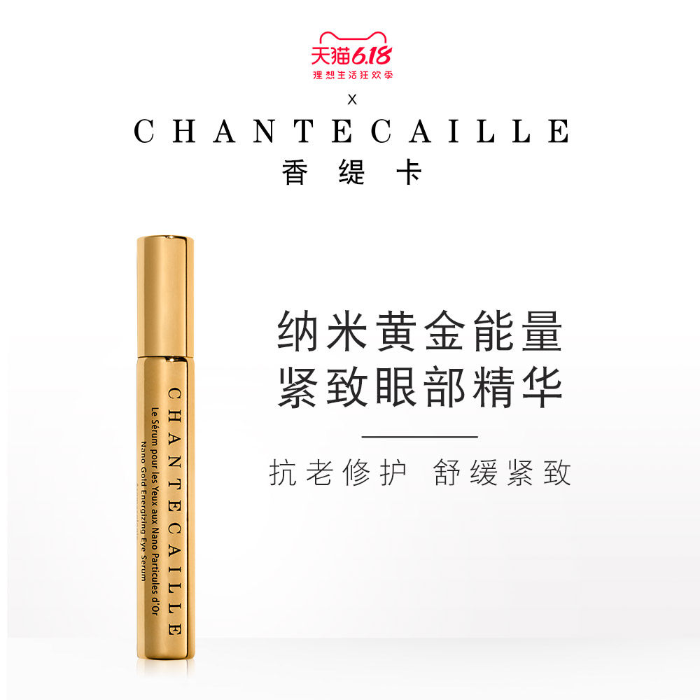 Chantecaille/香缇卡纳米黄金能量紧致眼部精华液15ml抗皱紧致