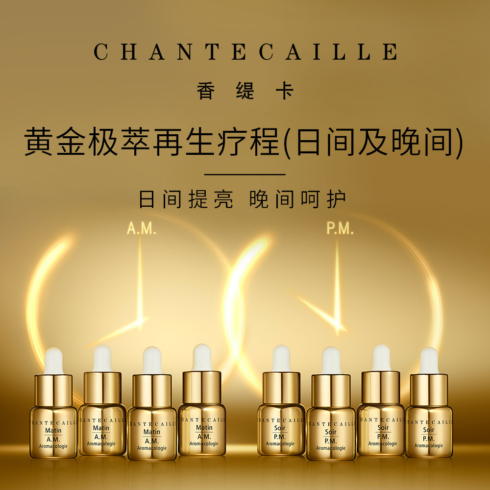 效期2024/5香缇卡黄金极萃再生疗程 (日夜 )48ml安瓶