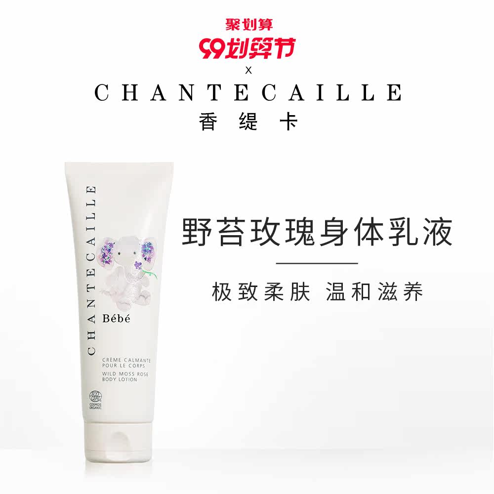 官方正品Chantecaille香缇卡宝宝系列野苔玫瑰身体乳液120ml止痒