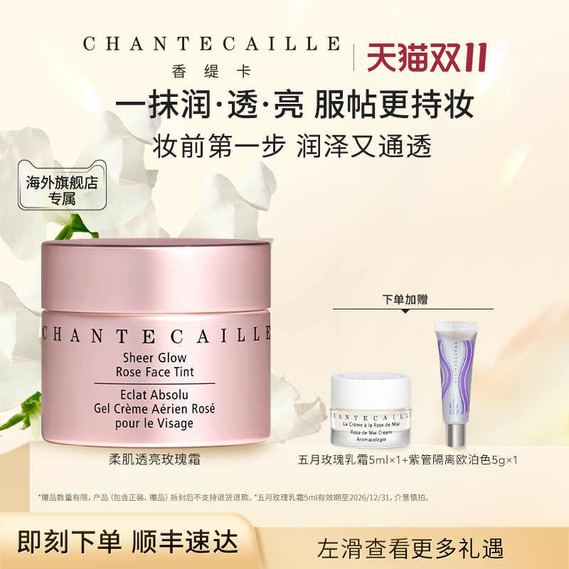 【海外店】Chantecaille/香缇卡柔肌透亮玫瑰霜 保湿隔离妆前乳