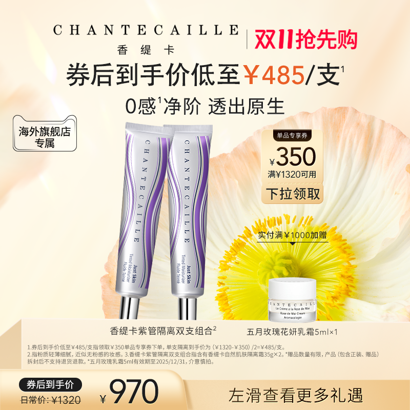 【海外店】Chantecaille/香缇卡紫管隔离霜双支装 妆前粉底保湿