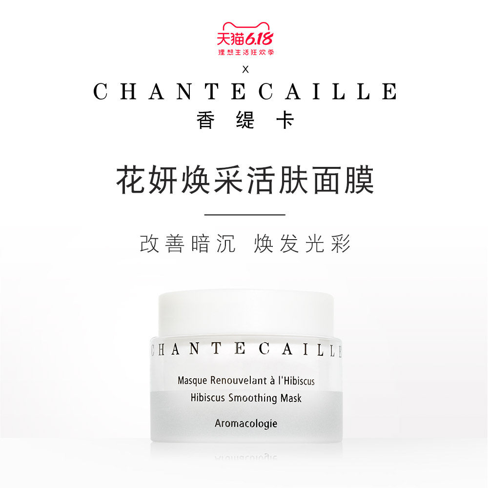 Chantecaille/香缇卡花妍焕采活肤面膜50ml涂抹式面膜泥清洁暗沉