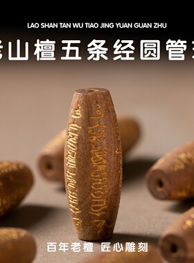 正宗老山檀香五条经桶珠diy配饰