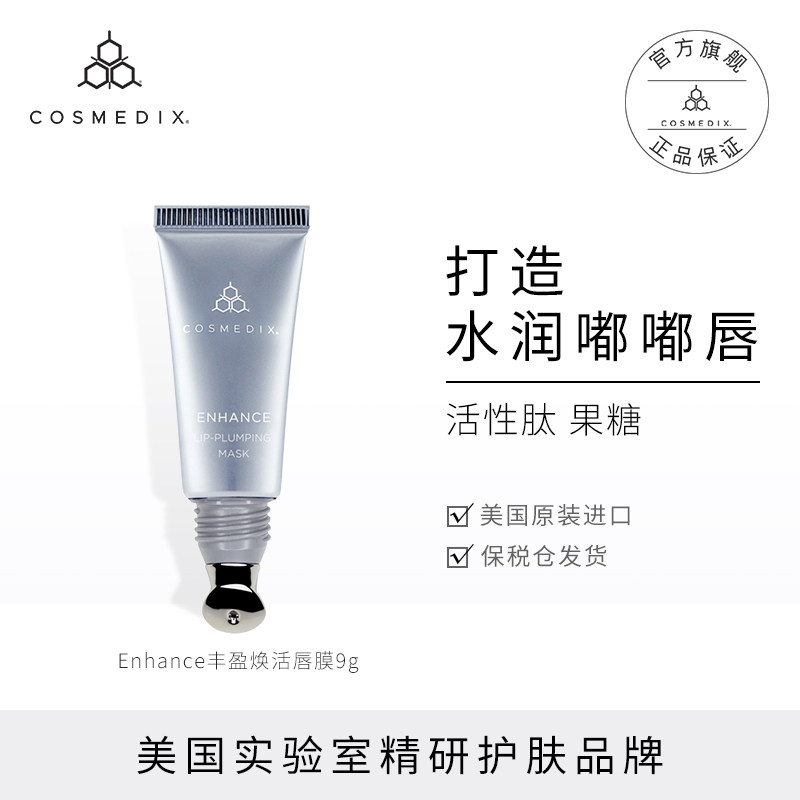 COSMEDIX 丰盈润泽焕活唇膜9g Enhance护唇干裂淡化唇纹补水保湿