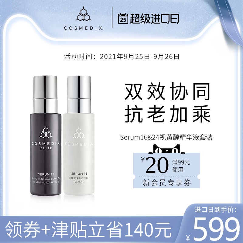 COSMEDIX Serum16&24视黄醇A醇面部精华液套装抗初老紧致抗皱纹