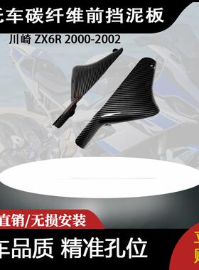 适用于川崎 ZX6R 2000-2002 碳纤维前挡泥板挡泥板侧整流罩