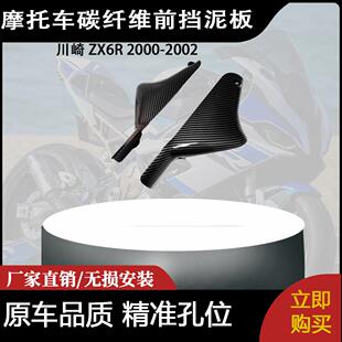 适用于川崎 ZX6R 2000-2002 碳纤维前挡泥板挡泥板侧整流罩
