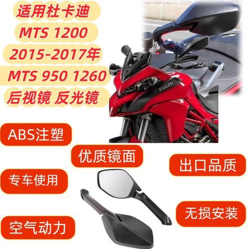 杜卡迪MTS12009501260后视镜