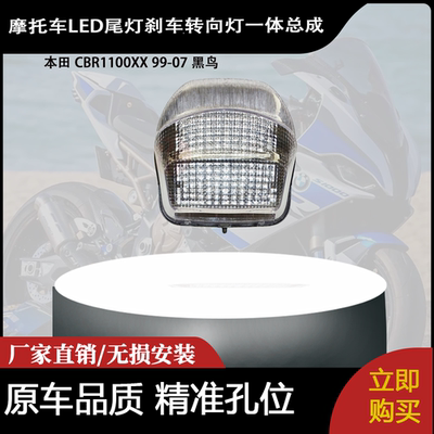 适用 本田 CBR1100XX 99-07 黑鸟 改装LED尾灯刹车转向灯一体总成