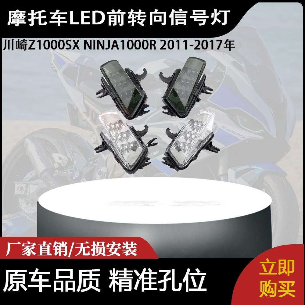适用川崎Z1000SX NINJA1000R 2011-2017年 LED前转向信号灯