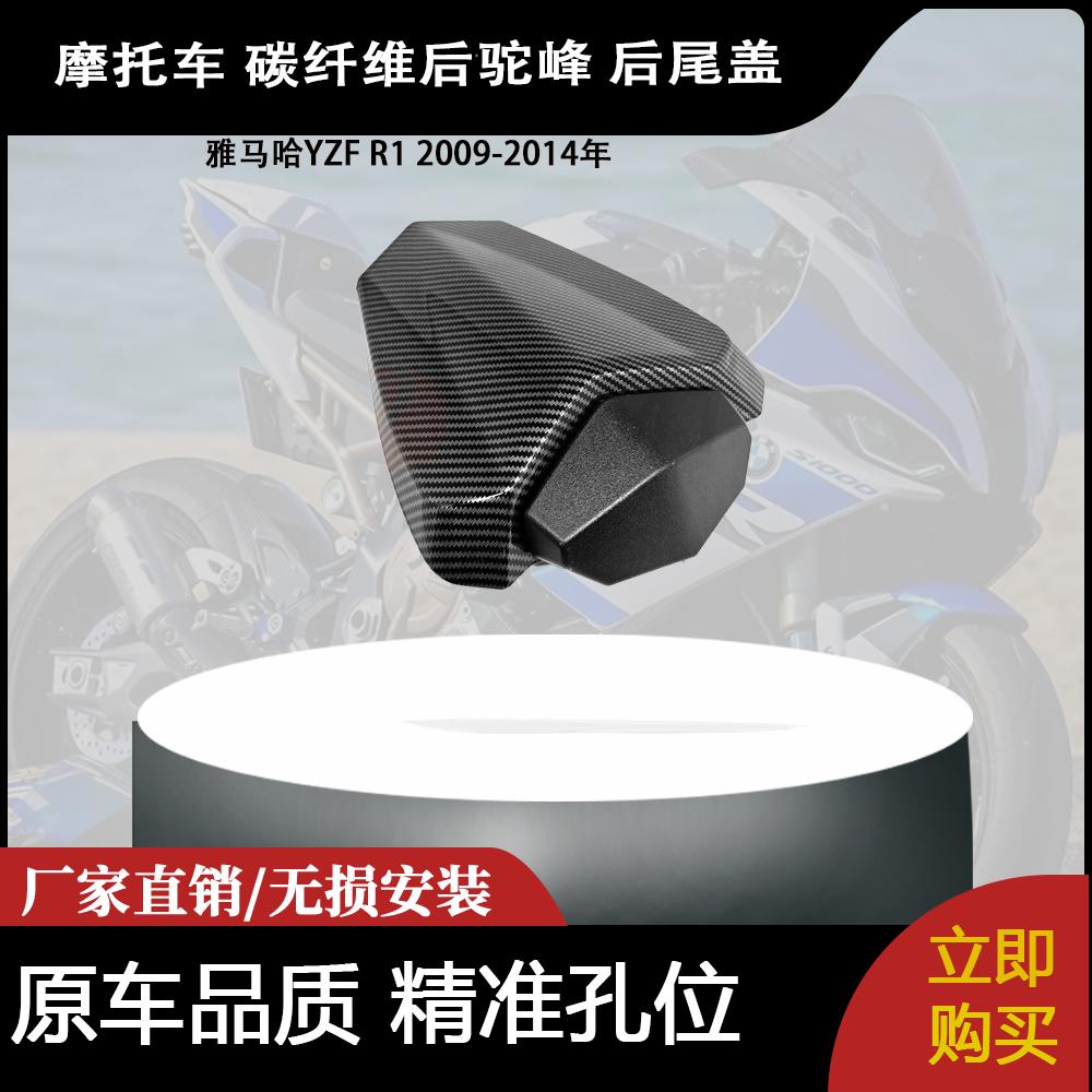 适用于雅马哈YZF R1 2009-2014年 碳纤维后驼峰 后尾盖