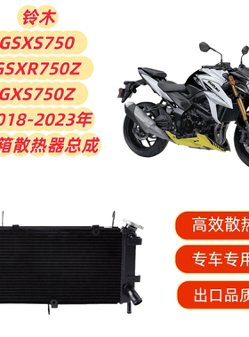 适用铃木GSXS750 GSXR750Z GXS750Z 2018-2023 散热器水箱总成