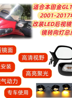 适用本田金翼GL1800 01-17年 改装LED后视镜 倒车镜转向灯总成